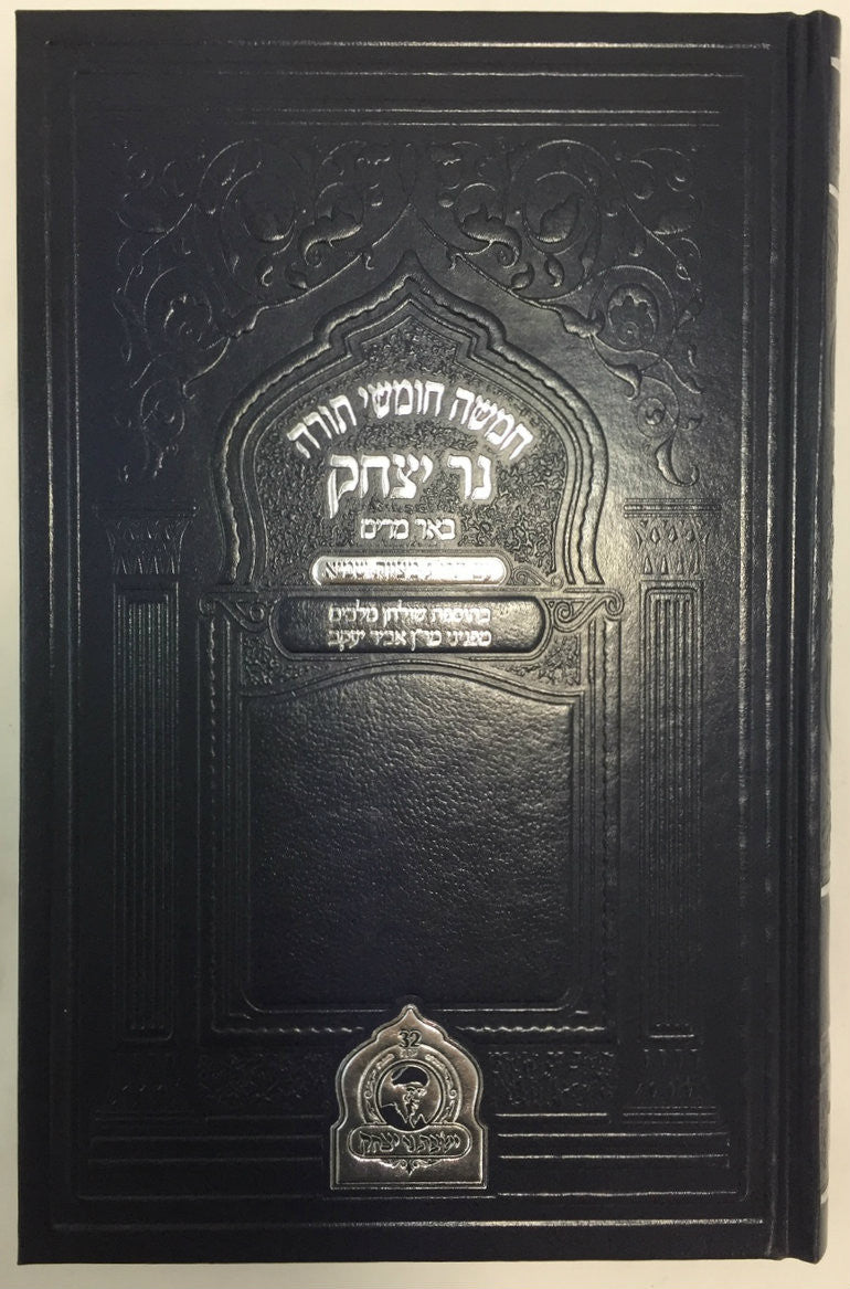 חמשה חומשי תורה נר יצחק Chumash Ner Yitzchak (BK-CCTNY)