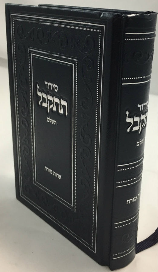 סידור תתקבל השלם Siddur Tiskabel Hashalem (BK-STH)