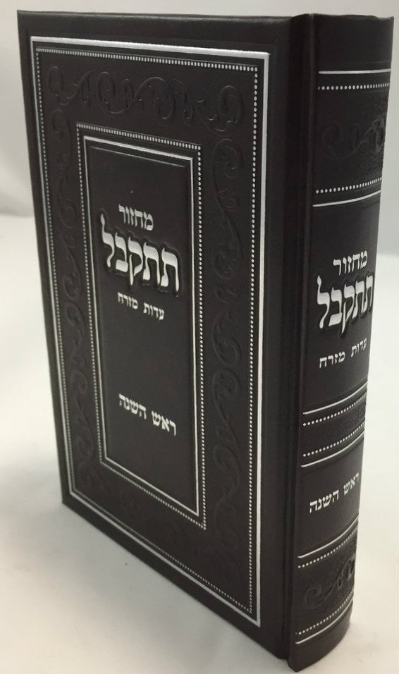 מחזור תתקבל ראש השנה Machzor Tiskabel Rosh Hashanah (BK-MTTRH)