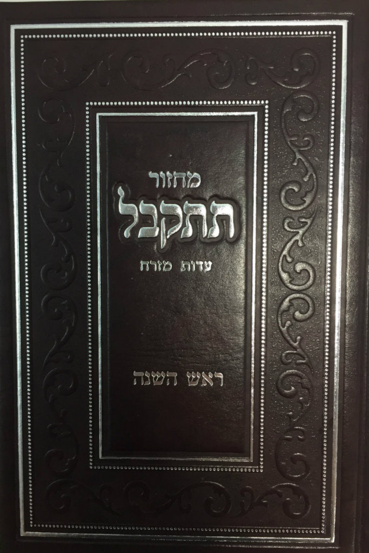 מחזור תתקבל ראש השנה Machzor Tiskabel Rosh Hashanah (BK-MTTRH)