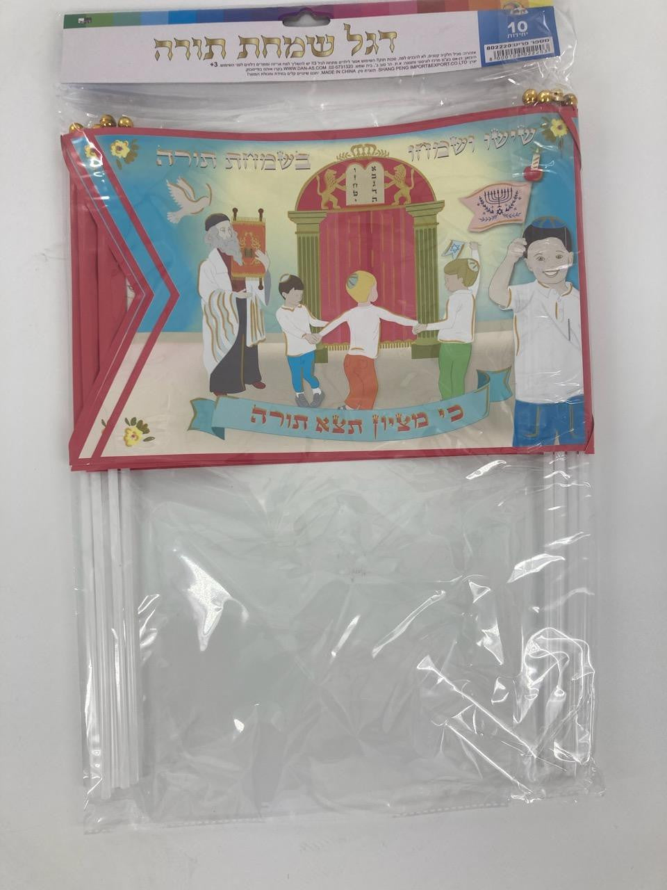 10pk Simchas Torah Flags-Boys Dancing w/ Flag (FL-802220) 40283