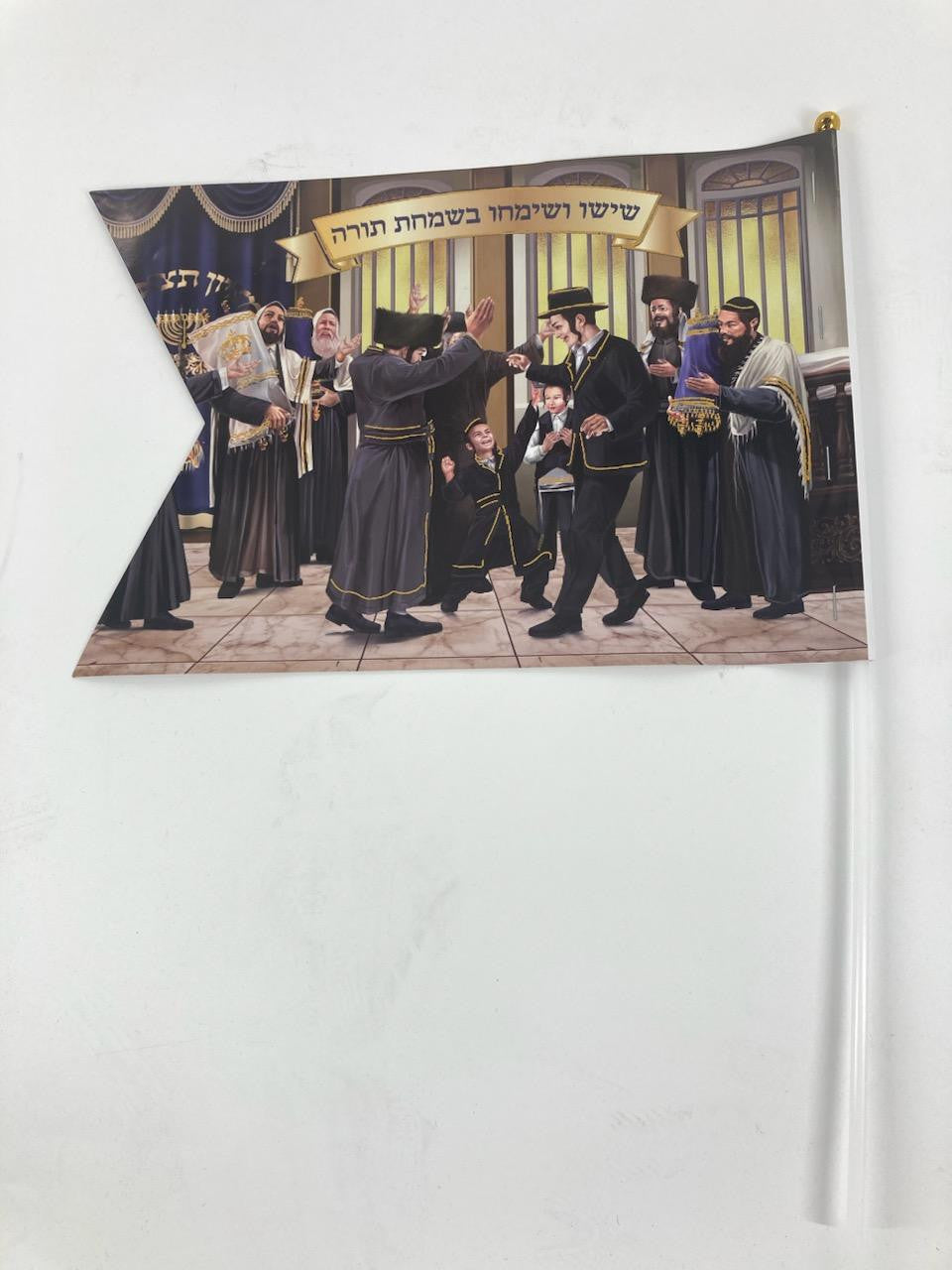 10pk Simchas Torah Flags-Dancing with Torah (FL-802222) 40287