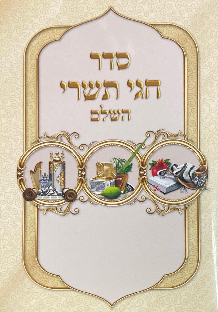 סדר חגי תשרי השלם s/c 6.5"x4.5" (BK-TISHREY)