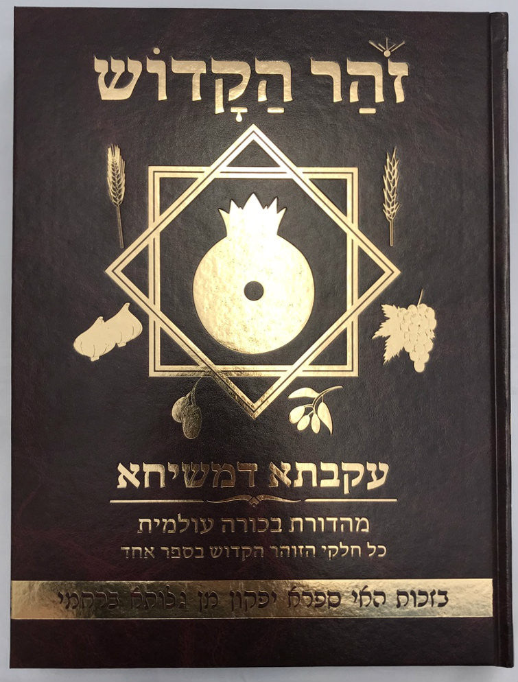 9.5" x 12" זוהר הקדוש עקבתא דמשיחא (BK-ZHIDM)