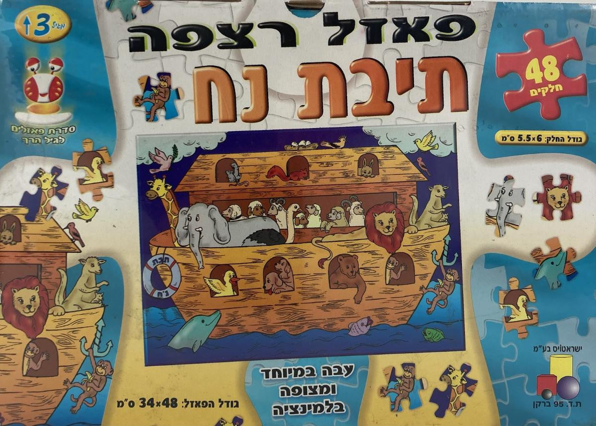 Teivat Noach 48pc. (Isratoys) (GM-P106)