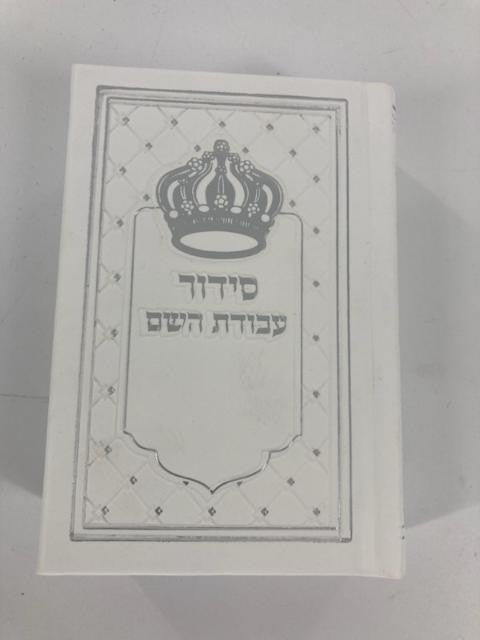 Siddur Avodat Hashem Sephardic P/U Leather-White 3.5" x 5" סידור עבודת השם דמוי עור (BK-SAHSPU2W)