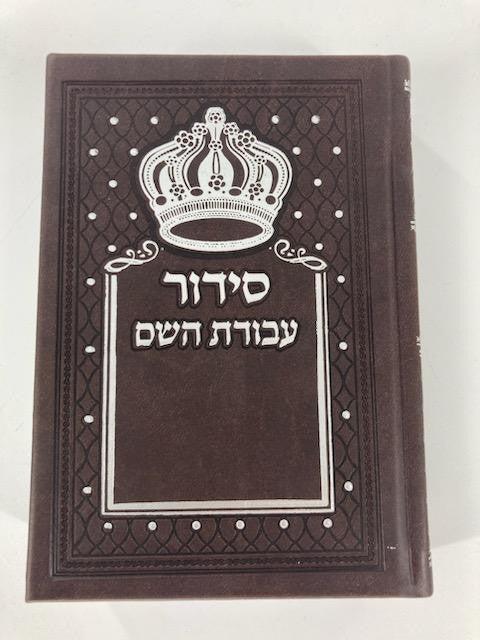Siddur Avodat Hashem Sephardic P/U Leather-Brown 5" x 7" סידור עבודת השם בינוני דמוי עור (BK-SAHPU2B)
