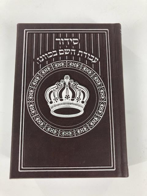 Siddur Avodat Hashem Sephardic P/U Leather-Brown 5" x 7" סידור עבודת השם בכוונה (BK-SAHPU3B)