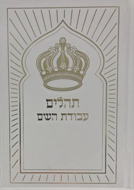 Tehillim Avodat Hashem תהילים עבודת השם H/C 5" x 7" White (BK-THAH2W)