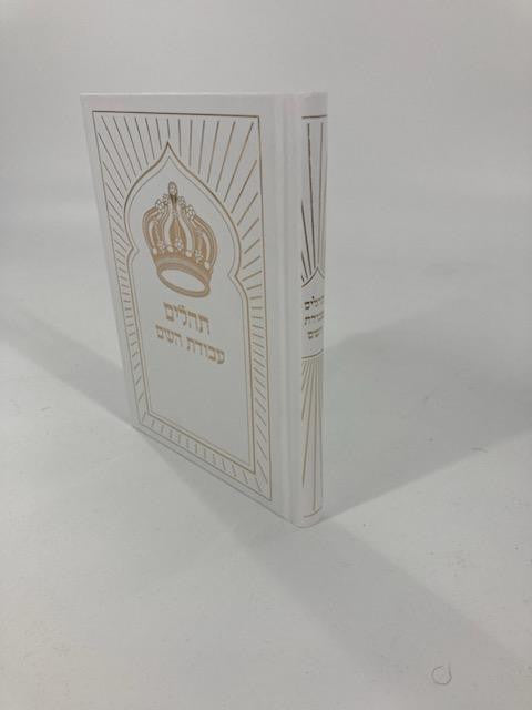 Tehillim Avodat Hashem תהילים עבודת השם H/C 5" x 7" White (BK-THAH2W)
