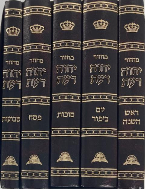 סט מחזור ספרדי יחוה דעת (BK-MYD)