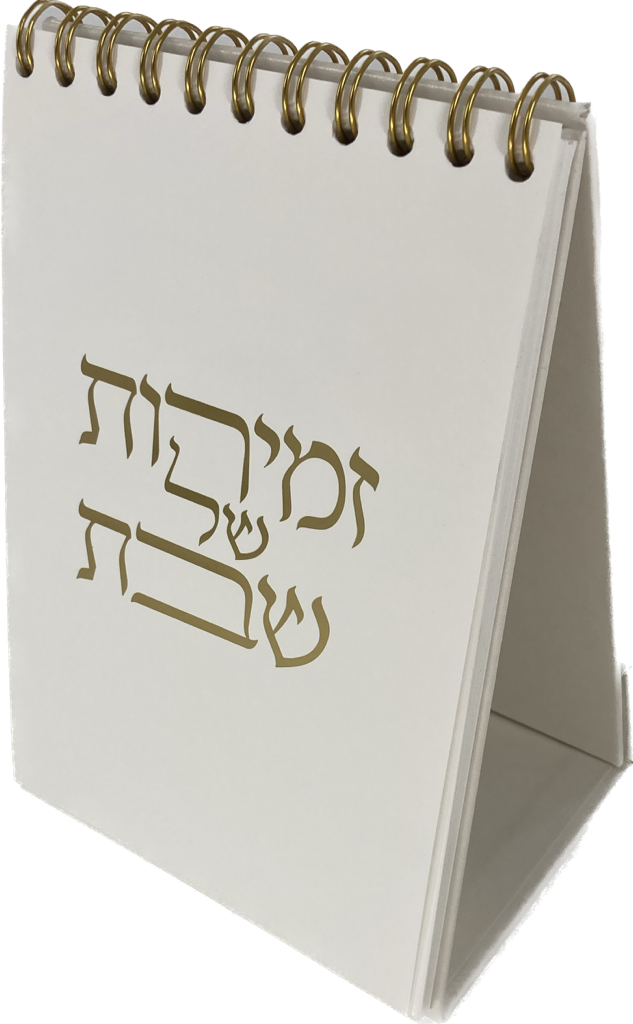 The Standing Zemiros Shabbos (BK-ZSZMS)