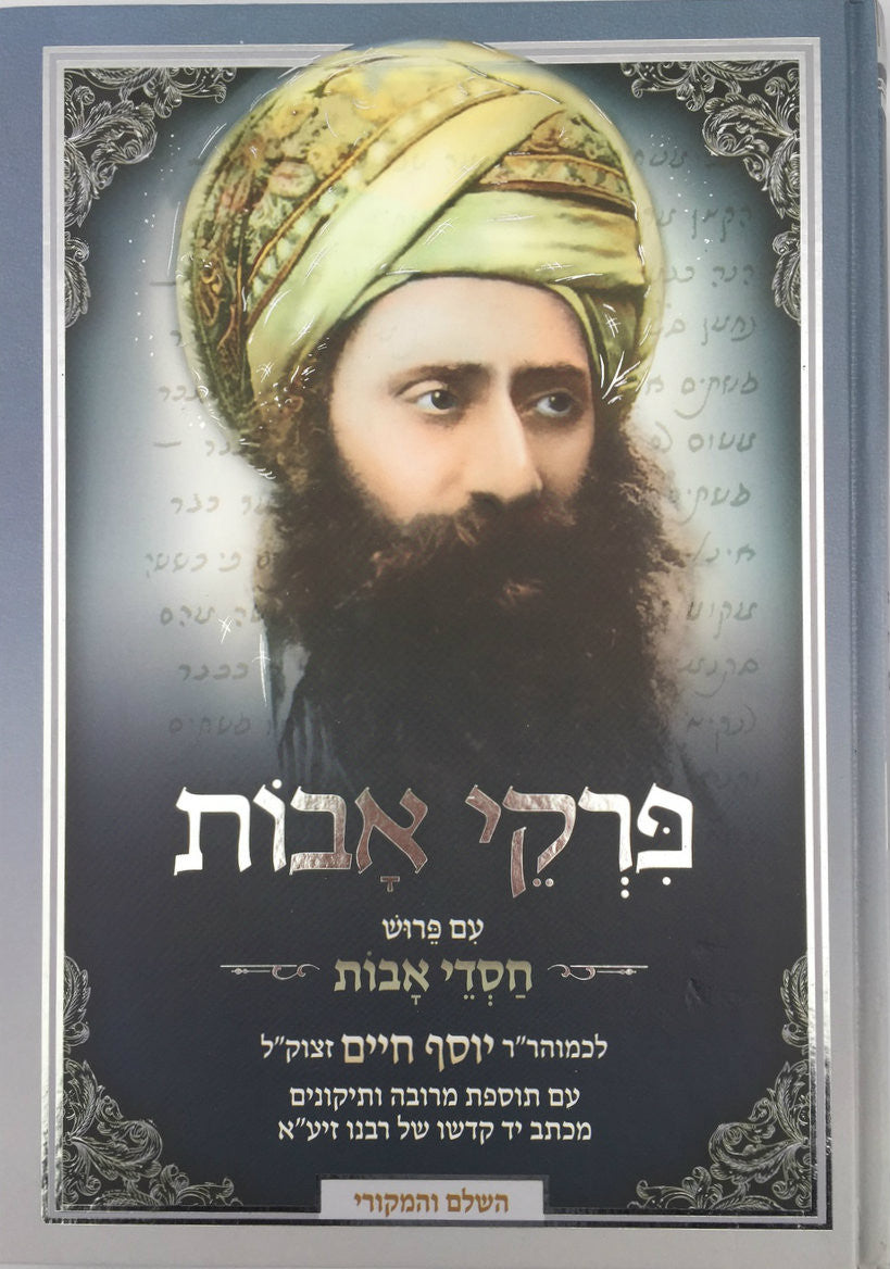 פרקי אבות עם פירוש חסדי אבות-- Pirkei Avot with Peirush of Ben Ish Chai (BK-PAVCA)