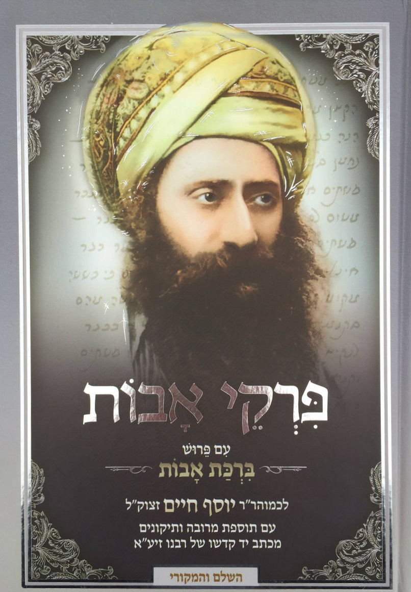 פרקי אבות עם פירוש ברכת אבות-- Pirkei Avot with Peirush of Ben Ish Chai (BK-PAVBA)