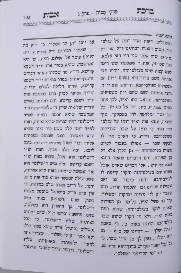 פרקי אבות עם פירוש ברכת אבות-- Pirkei Avot with Peirush of Ben Ish Chai (BK-PAVBA)