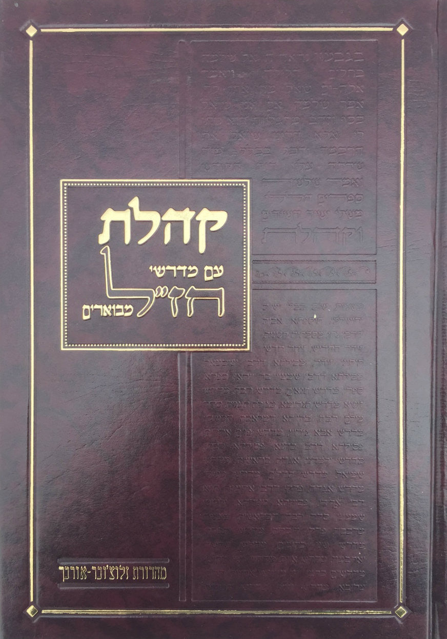 קהלת עם מדרשי חז"ל מבוארים-- Kohelet w/ Midrashei Chazal (BK-KHLMC)