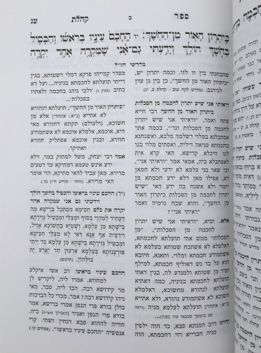 קהלת עם מדרשי חז"ל מבוארים-- Kohelet w/ Midrashei Chazal (BK-KHLMC)