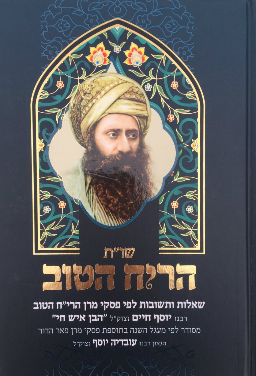 שו"ת הריח והטוב-- Shaalos V'tshuvos Ben Ish Chai (BK-SHHT)