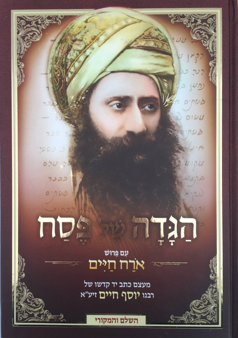 הגדה של פסח עם פירוש אורח חיים--- Ben Ish Chai Haggadah (BK-HBIC)
