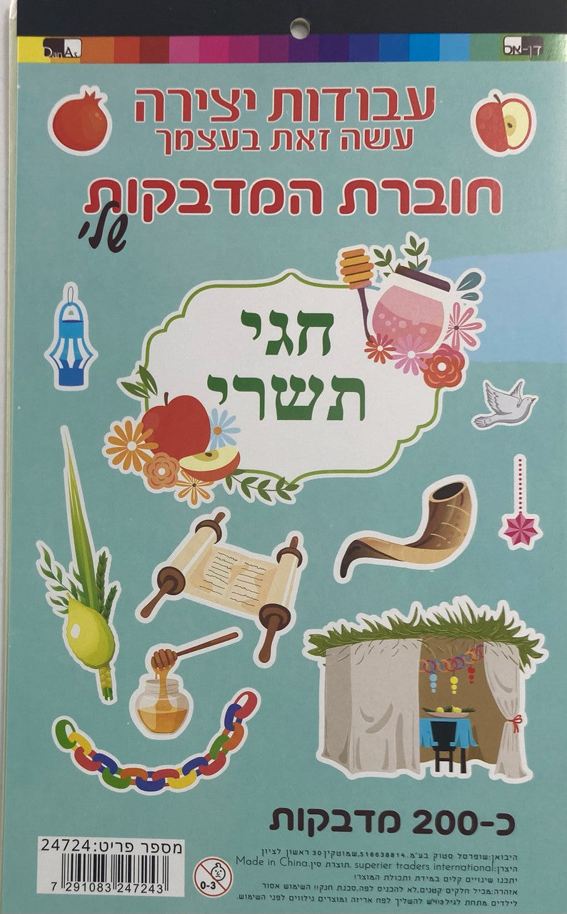 200 Tishrei Theme Stickers (24724)