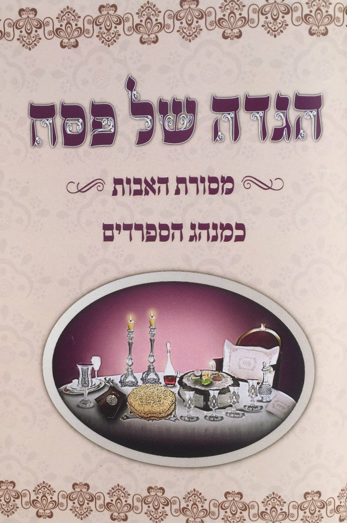 הגדה של פסח מסורת אבות S/C Hebrew Sefardi Haggadah (BK-HSPMA)