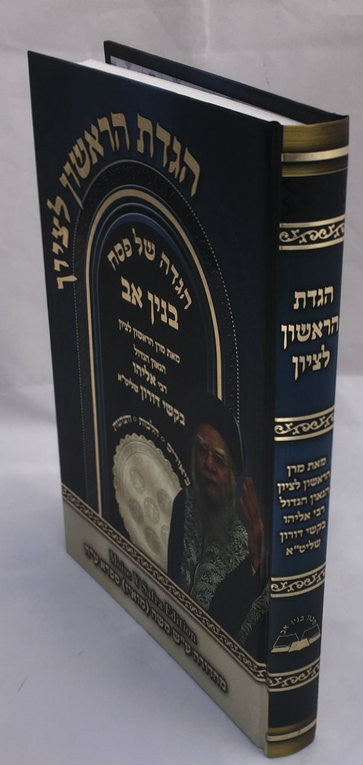 הגדה של פסח בנין אב Haggadah Rishon LeTzion (BK-HSPBA)