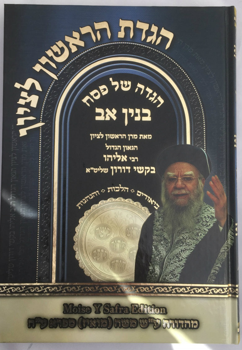 הגדה של פסח בנין אב Haggadah Rishon LeTzion (BK-HSPBA)