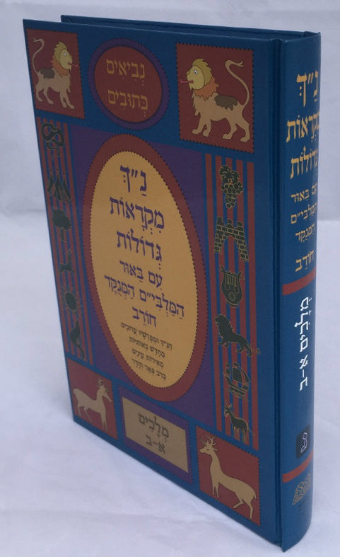 נ"ך מקראות גדולות חורב מלכים Nach Mikraot Gedolot Chorev Melachim (BK-NMGCML)