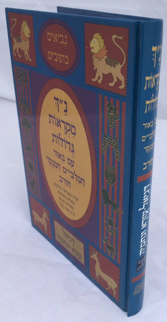 נ"ך מקראות גדולות חורב דניאל עזרא נחמיה Nach Mikraot Gedolot Chorev Daniel Ezra Nechemia (BK-NMGCDEN)