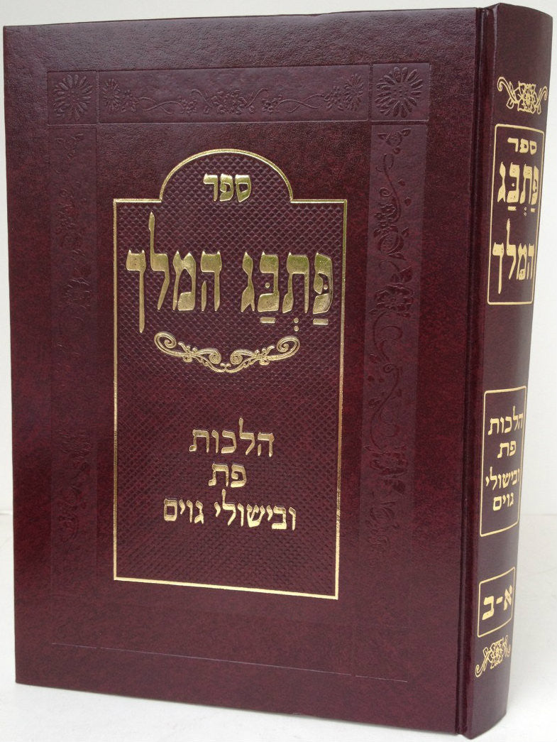 ספר פתבג המלך הלכות פת ובישולי גוים (BK-PHM)