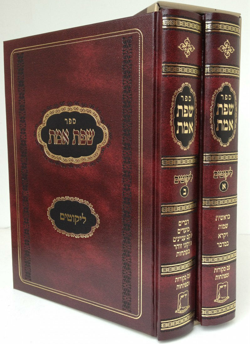 שפת אמת ליקוטים 2 כרכים -עציון (BK-SEML2)