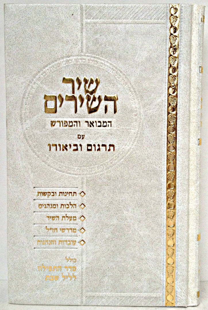 שיר השירים המבואר והמפורש (BK-SHSHHV)