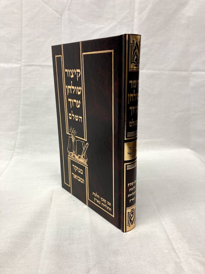 קיצור שו"ע השלם מנוקד ומבואר גדול (BK-KSAMML)