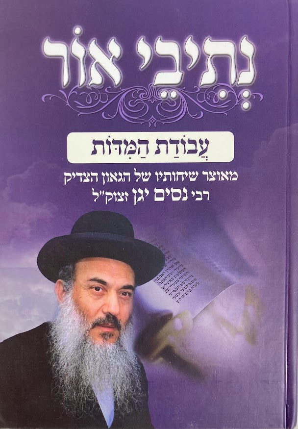 נתיבי אור - עבודת המדות -הרב ניסים יגן (BK-NOAHM)