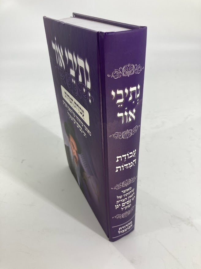 נתיבי אור - עבודת המדות -הרב ניסים יגן (BK-NOAHM)
