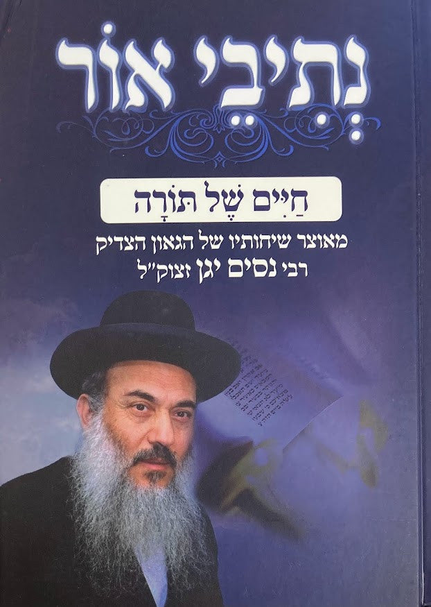 נתיבי אור - חיים של תורה -הרב ניסים יגן (BK-NOCHST)