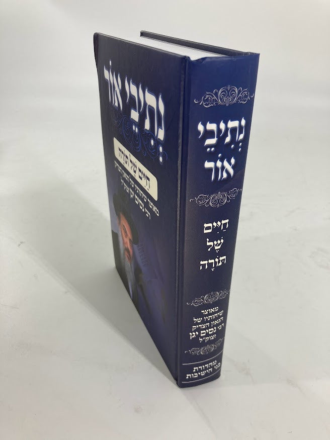 נתיבי אור - חיים של תורה -הרב ניסים יגן (BK-NOCHST)
