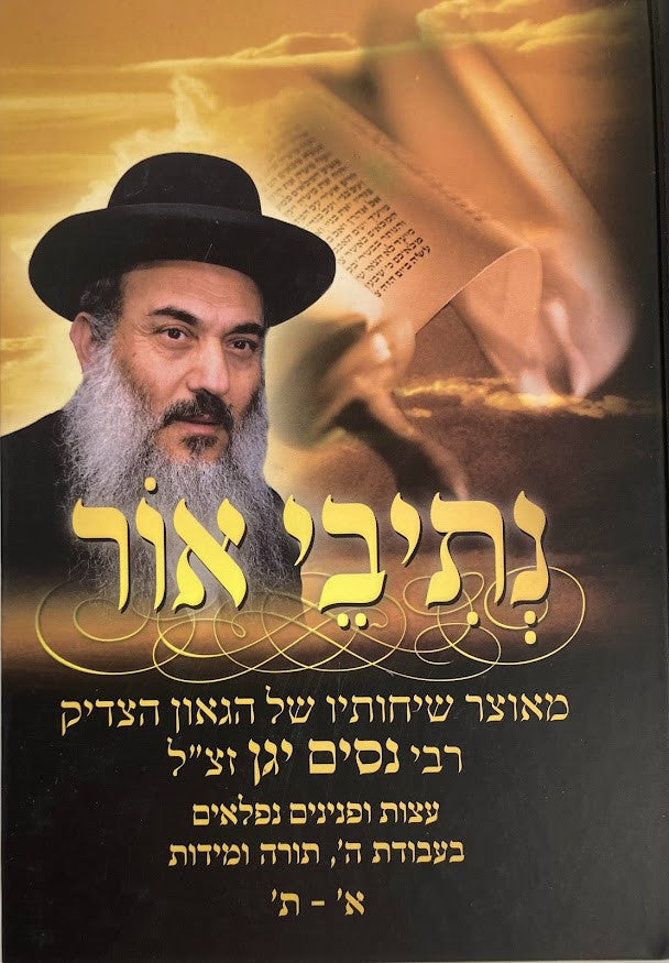 נתיבי אור - א-ת -הרב ניסים יגן (BK-NO)