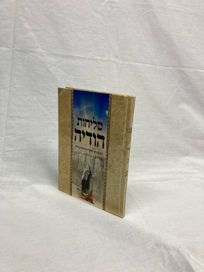 סליחות הודיה H/C Large (BK-SLOHDHL)