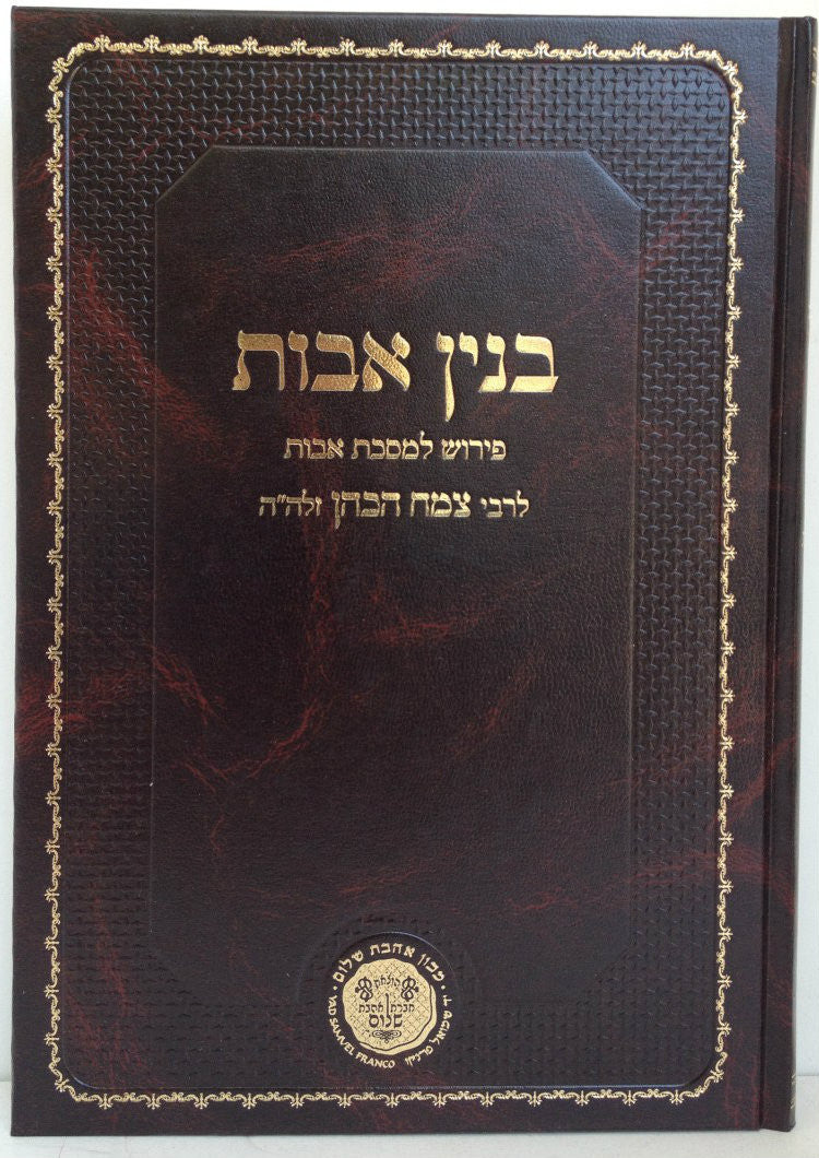 בנין אבות פירוש על מסכת אבות הרב צמח הכהן (BK-BAV)