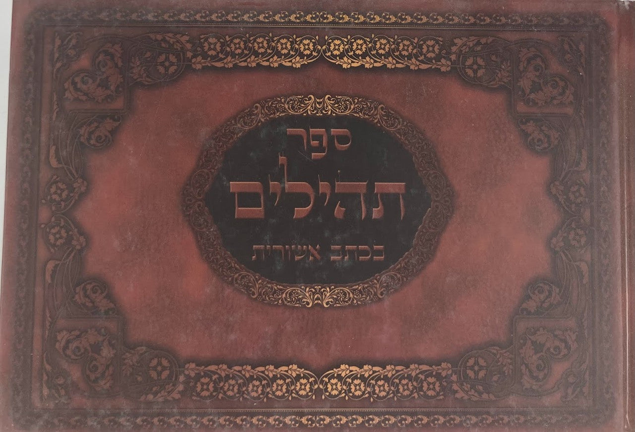 תהילים כתב אשורית Tehillim 6.5" x 10" (BK-THKA)