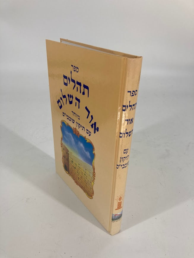 Tehillim Or Hashalom Hebrew 7" x 10" תהילים אור השלום (BK-THOH)
