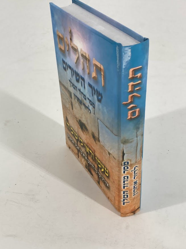 תהילים עם שיר השירים כריכה כותל (BK-THSHS)