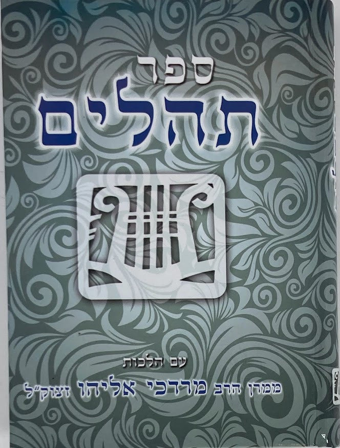 תהילים קול אליהו Tehillim Kol Eliyahu 5" x 7" (BK-THME)
