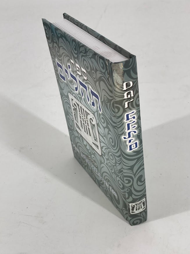 תהילים קול אליהו Tehillim Kol Eliyahu 5" x 7" (BK-THME)