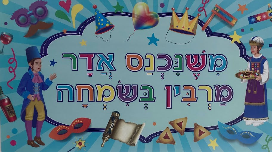 Plastic משנכנס אדר Poster-Large-13"x23"-Danas (P-MAD1868)