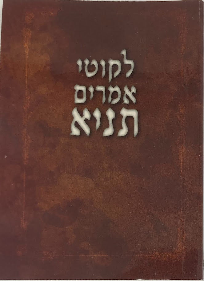 Pocket 4" x 3" לקוטי אמרים תניא (BK-TNPK)