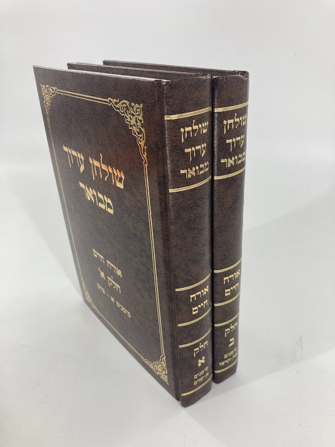 שולחן ערוך מבואר אורח חיים אור ההר ב כרכים (BK-SAMOC2V)