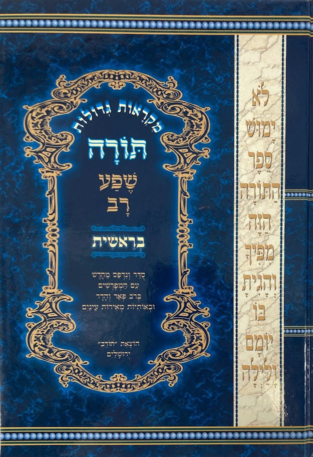 מקראות גדולות תורה שפע רב סט 5 כרכים (BK-MGSR)