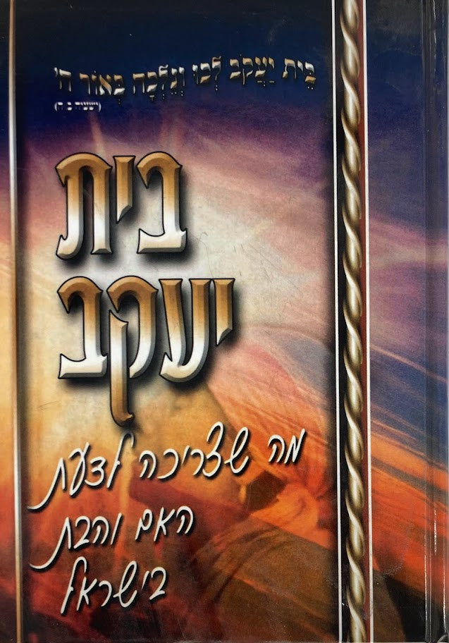 ספר בית יעקב (BK-BYK)